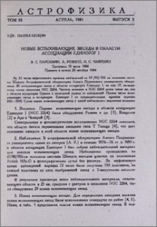 Новые вспыхивающие звезды в области ассоциации Единорог I
