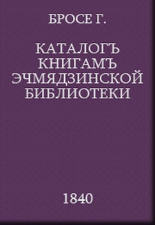 Каталогъ книгамъ Эчмядзинской библиотеки