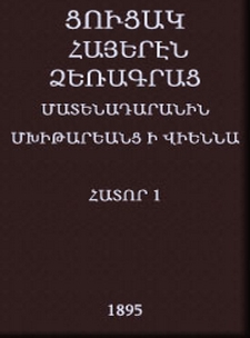 Ցուցակ հայերէն ձեռագրաց Մատենադարանին Մխիթարեանց ի Վիեննա․ Աւստրիա
