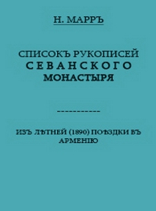 Списокъ рукописей Севанского монастыря
