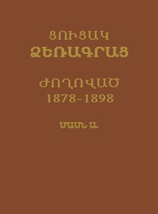 Ցուցակ ձեռագրաց Դադեան Խաչիկ վարդապետի․ Ժողոված 1878-1898