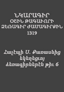 Նկարագիր Օշին թագաւորի ձեռագիր ժամագիրքին 1319
