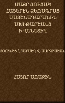 Մայր ցուցակ հայերէն ձեռագրաց Մատենադարանին Մխիթարեան ի Վենետիկ