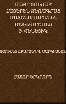 Մայր ցուցակ հայերէն ձեռագրաց Մատենադարանին Մխիթարեանց ի Վենետիկ
