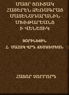 Շարակնոց-Ճաշոց-Ժամագիրք-Խորհրդատետր-Մանրուսմունք-Կցուրդք