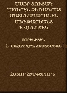Յայսմաւուրք-Գանձարան-Տաղարան-Տօնացոյց