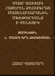 Պատմագիրք հայոց-Կանոնագիրք-Գրիգոր Նարեկացի-Ներսէս Շնորհալի-Ներսէս Լամբրոնացի-Աղօթագիրք