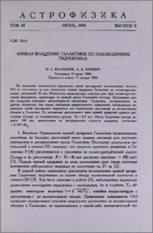 Кривая вращения Галактики по наблюдениям гидроксила