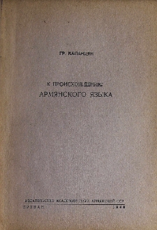 К происхождению армянского языка