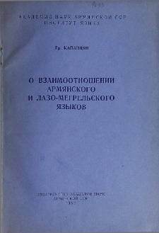 О взаимоотношении армянского и лазо-мегрельского языков