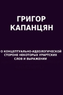 О концептуально-идеологической стороне некоторых урартских слов и выражений