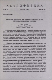 Изучение области звездообразования 2 Mon. Область скопления NGC 2244