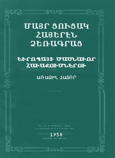 Մայր ցուցակ հայերէն ձեռագրաց Եւրոպայի մասնաւոր հաւաքումներու = Grand Catalogue des Manuscripts Arme'niens des Collections Particulières d' Europe