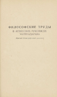 Философские труды в армянских рукописях Матенадарана