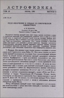 Поле излучения в средах со сферической симметрией