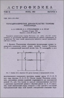 Термодинамическое доказательство теоремы Росселанда
