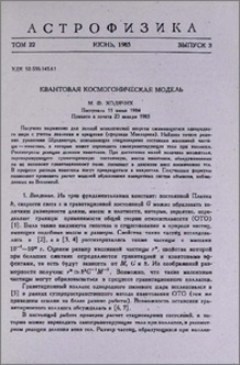 Квантовая космогоническая модель