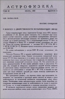 К вопросу о двойственности вспыхивающих звезд