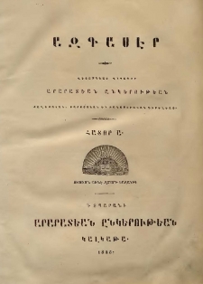Ազգասէր (Կալկաթա), 1845, Հատոր Ա, 14
