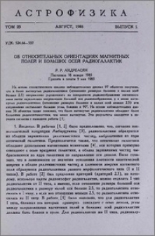 Об относительных ориентациях магнитных полей и больших осей радиогалактик