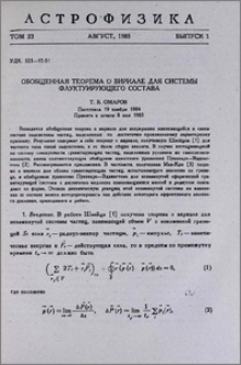 Обобщенная теорема о вириале для системы флуктуирующего состава