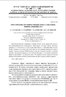 Простой и высокоэффективный синтез алкиловых эфиров аминокислот