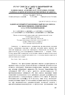 Однореакторный трёх-компонентный метод синтеза высокофункционализированных 1,2,3,4-тетрагидропиридинов