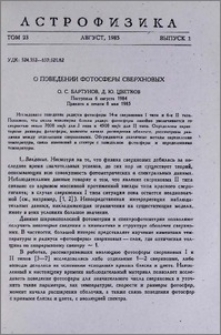 О поведении фотосферы сверхновых