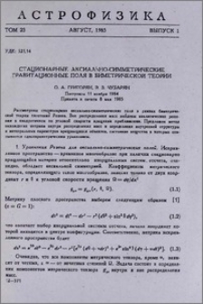 Стационарные аксиально-симметрические гравитационные поля в биметрической теории