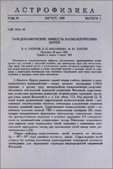 Газодинамические эффекты космологических нитей