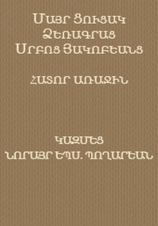 Մայր ցուցակ ձեռագրաց Սրբոց Յակոբեանց, 1