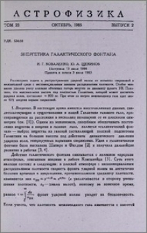 Энергетика галактического фонтана