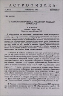 О возможной проверке различных моделей пульсаров