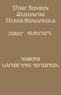 Մայր ցուցակ ձեռագրաց Սրբոց Յակոբեանց, 6