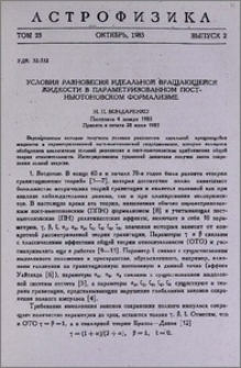 Условия равновесия идеальной вращающейся жидкости в параметризованном пост-ньютоновском формализме