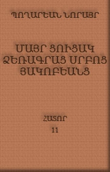Մայր ցուցակ ձեռագրաց Սրբոց Յակոբեանց, 11