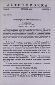 Гравитация и вакуумное поле