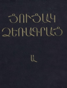 Ցուցակ ձեռագրաց Մաշտոցի անվան Մատենադարանի, Ա