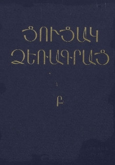Ցուցակ ձեռագրաց Մաշտոցի անվան Մատենադարանի, Բ