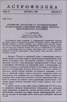 Отражение излучения от полубесконечной неоднородной атмосферы при общих законах некогерентного рассения