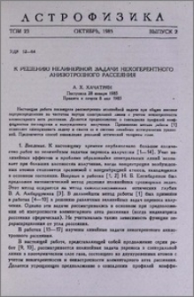 К решению нелинейной задачи некогерентного анизотропного рассеяния