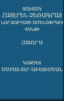 Ցուցակ Հայերէն ձեռագրաց Նոր Ջուղայի Ամենափրկիչ վանքի