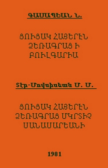 Ցուցակ հայերէն ձեռագրաց ի Բուլգարիա