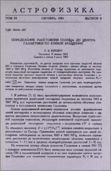 Определение расстояния Солнца до центра Галактики по кривой вращения