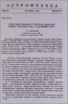 Пространственная структура оболочек Новых Геркулеса 1934 г. и Дельфина 1967 г.