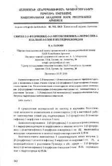 Синтез 2-(3-фторфенил)-3-(4-метоксифенил)-1-морфолин-4-илалкан-3-олов и их гидрохлоридов