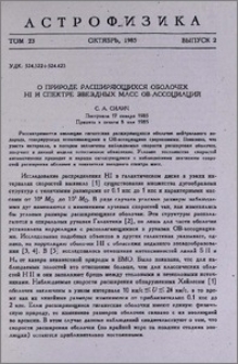 О природе расширяющихся оболочек HI и спектре звездных масс OB-ассоциаций