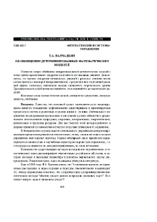 Об обобщении детерминированных математических моделей