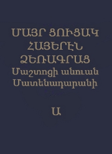 Մայր ցուցակ հայերէն ձեռագրաց Մաշտոցի անուան Մատենադարանի, Ա