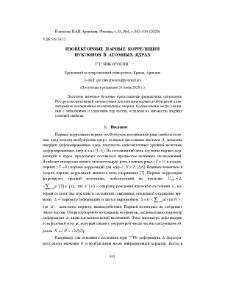 Изовекторные парные корреляции нуклонов в атомных ядрах
